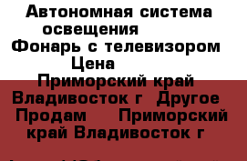 Автономная система освещения GD 8086 (Фонарь с телевизором) › Цена ­ 4 200 - Приморский край, Владивосток г. Другое » Продам   . Приморский край,Владивосток г.